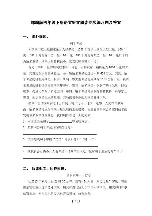 部编版四年级下册语文短文阅读专项练习题及答案