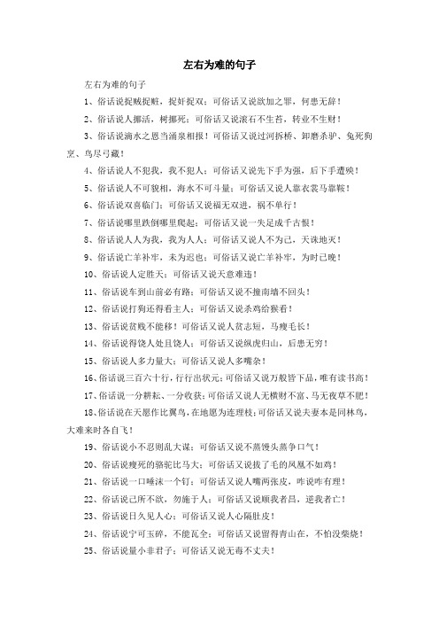 最新-左右为难的句子 精品