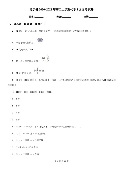 辽宁省2020-2021年高二上学期化学9月月考试卷