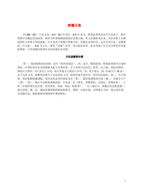 九年级历史上册 第3课 中古日本与阿拉伯国家 孝德天皇和大化改新的内容文本素材 川教版 精
