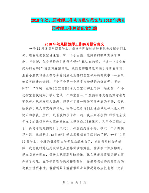 2018年幼儿园教师工作实习报告范文与2018年幼儿园教师工作总结范文汇编