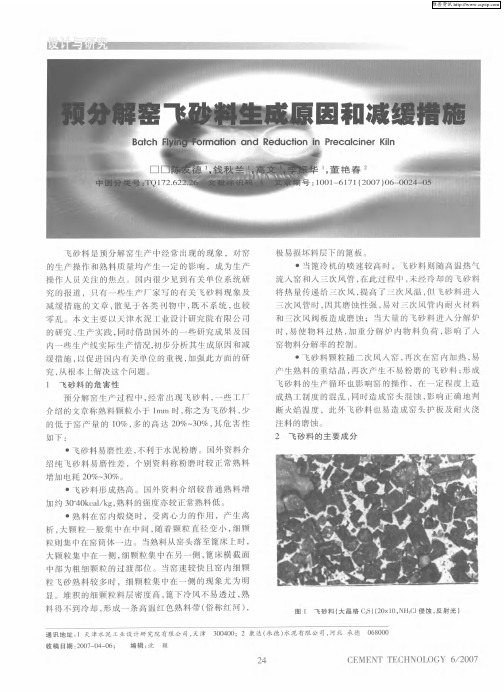 预分解窑飞砂料生成原因和减缓措施