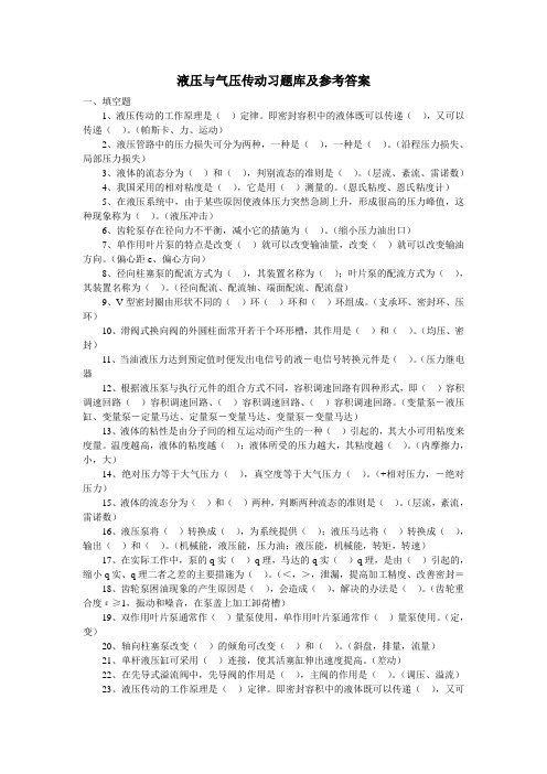 液压与气压传动习题库及参考答案