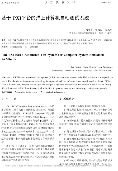 基于PXI平台的弹上计算机自动测试系统