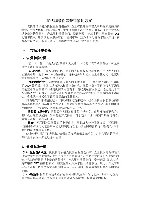 优优牌情侣装营销策划方案
