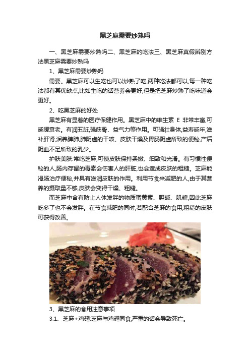 黑芝麻需要炒熟吗