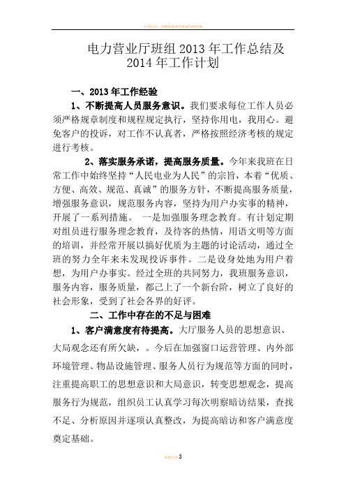 电力营业厅班组2013年工作总结及2014年工作计划