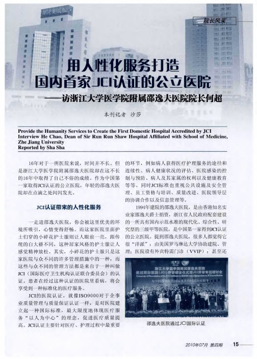 用人性化服务打造国内首家JCI认证的公立医院——访浙江大学医学院附属邵逸夫医院院长何超