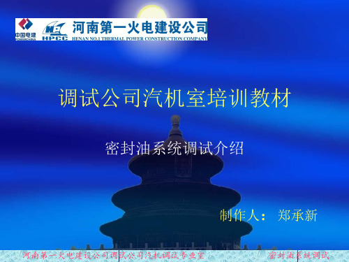 郑承新 汽机培训教材密封油系统