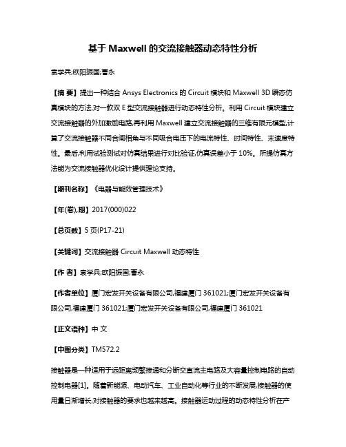 基于Maxwell的交流接触器动态特性分析