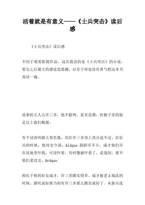 活着就是有意义——《士兵突击》读后感