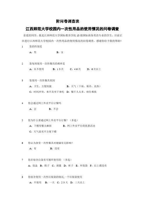 一次性用品的使用情况问卷