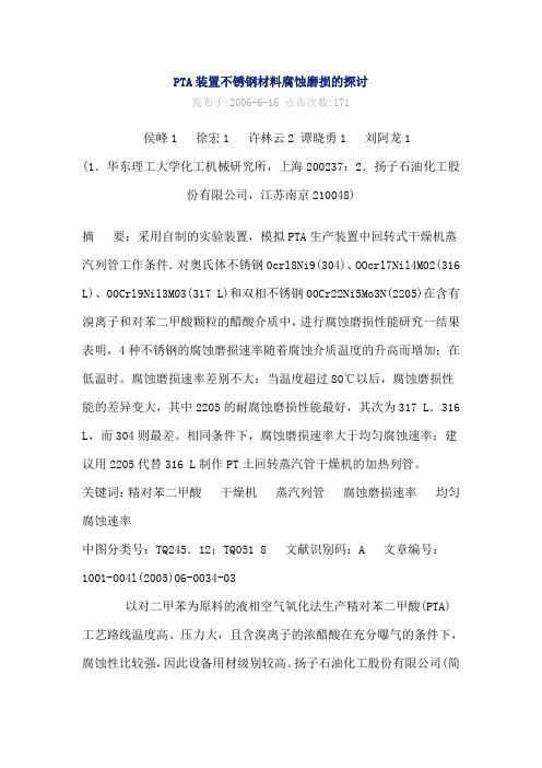 PTA装置不锈钢材料腐蚀磨损的探讨