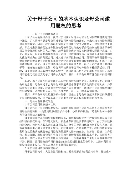 关于母子公司的基本认识及母公司滥用股权的思考
