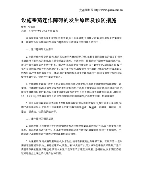 设施番茄连作障碍的发生原因及预防措施