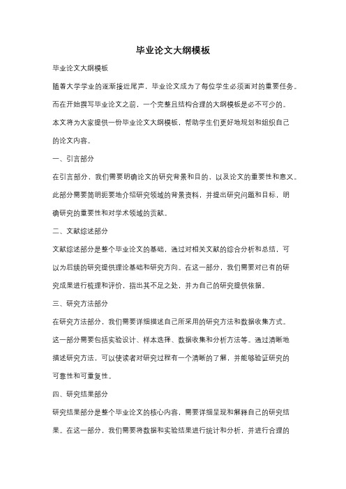 毕业论文大纲模板