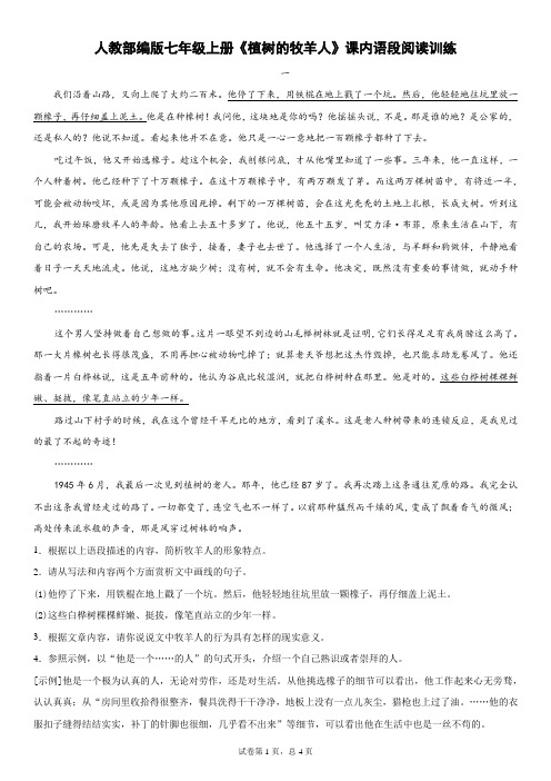 人教部编版七年级上册《植树的牧羊人》课内语段阅读训练