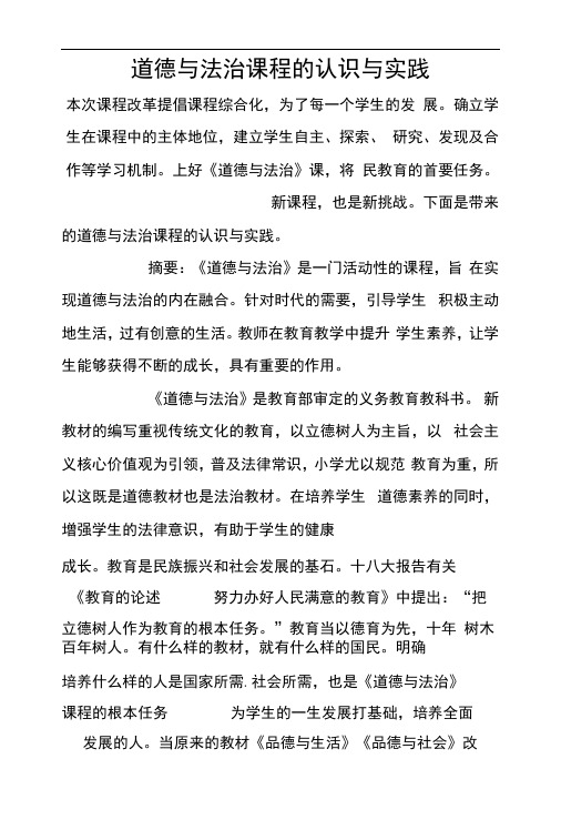 道德与法治课程的认识与实践