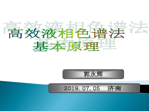 高效液相色谱法-原理