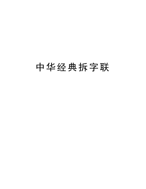 中华经典拆字联知识分享