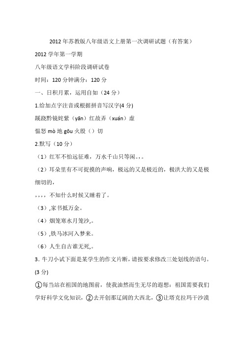 2012年苏教版八年级语文上册第一次调研试题(有答案)