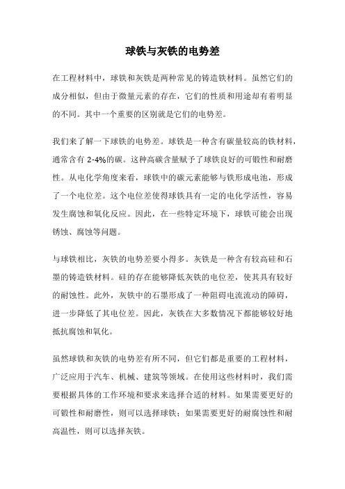 球铁与灰铁的电势差