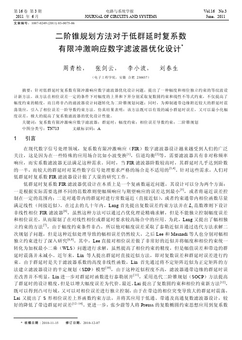 二阶锥规划方法对于低群延时复系数有限冲激响应数字滤波器优化设计