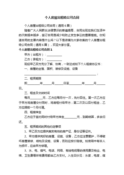 个人房屋出租给公司合同