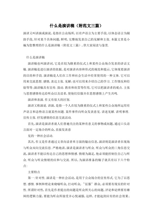什么是演讲稿(附范文三篇)