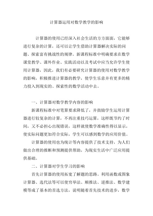 计算器运用对数学教学的影响