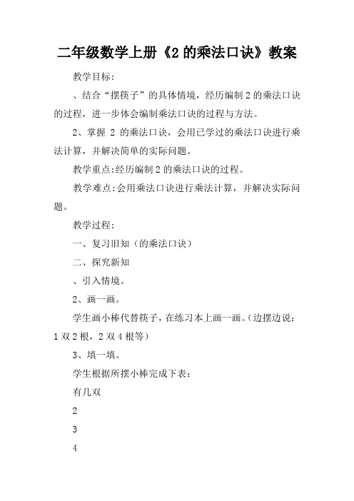 二年级数学上册《2的乘法口诀》教案