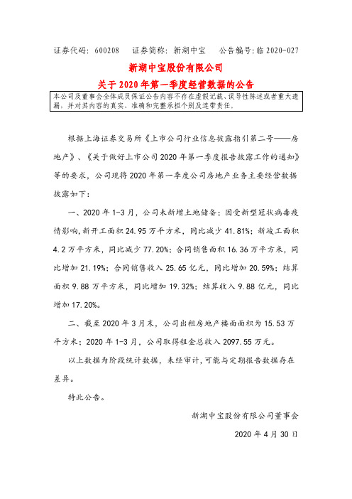 新湖中宝：关于2020年第一季度经营数据的公告