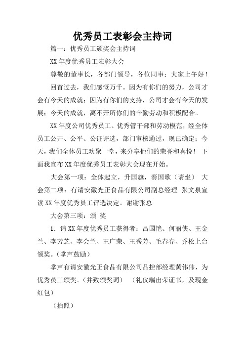 优秀员工表彰会主持词