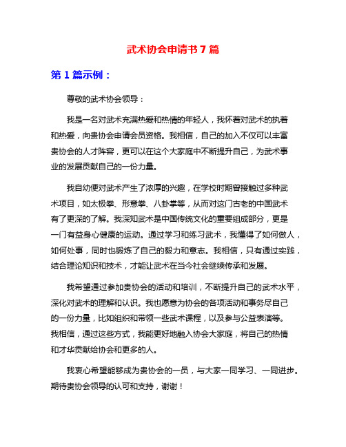 武术协会申请书7篇
