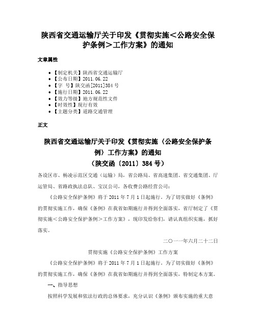 陕西省交通运输厅关于印发《贯彻实施＜公路安全保护条例＞工作方案》的通知