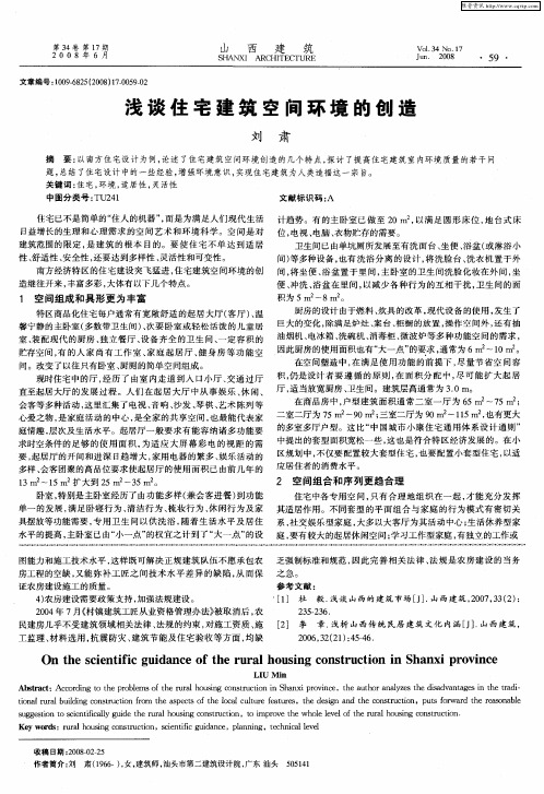 浅谈住宅建筑空间环境的创造