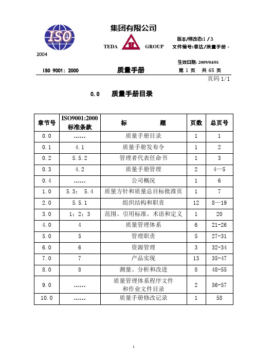 【质量手册】集团有限公司质量手册(WORD58页)