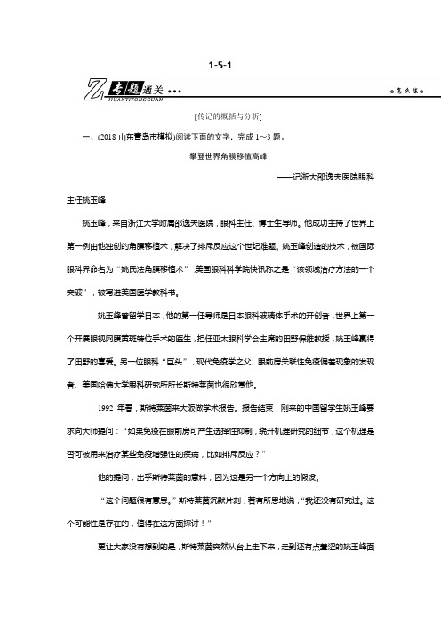 2019年高考语文总复习(人教版)：第一部分 现代文阅读 专题五 传记阅读1-5-1 Word版含解析
