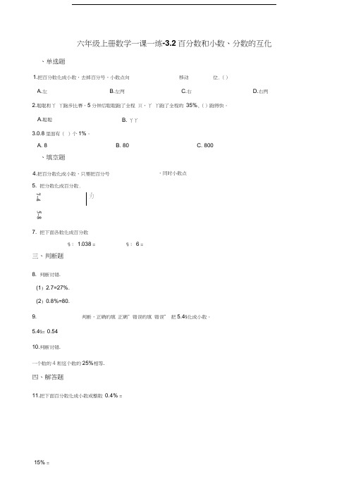 六年级上册数学一课一练-3.2百分数和小数分数的互化北京版含解析