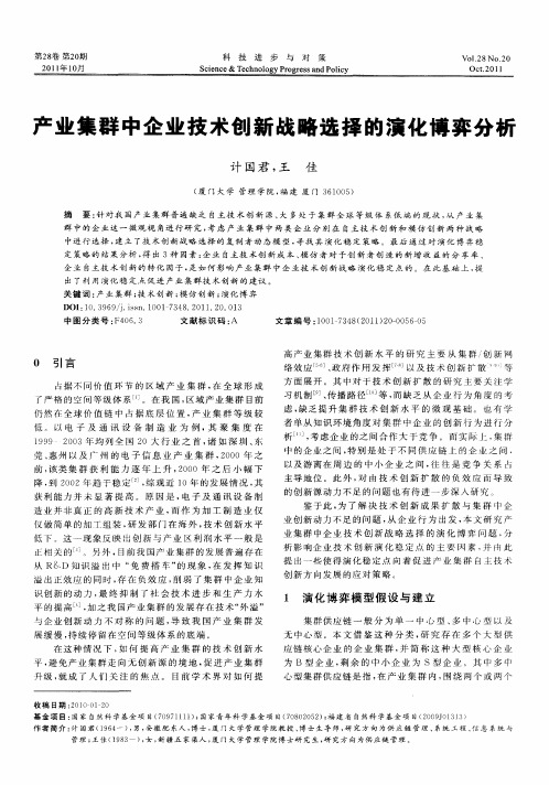 产业集群中企业技术创新战略选择的演化博弈分析