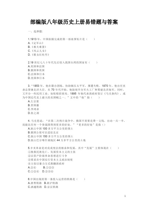 部编版八年级历史上册易错题与答案