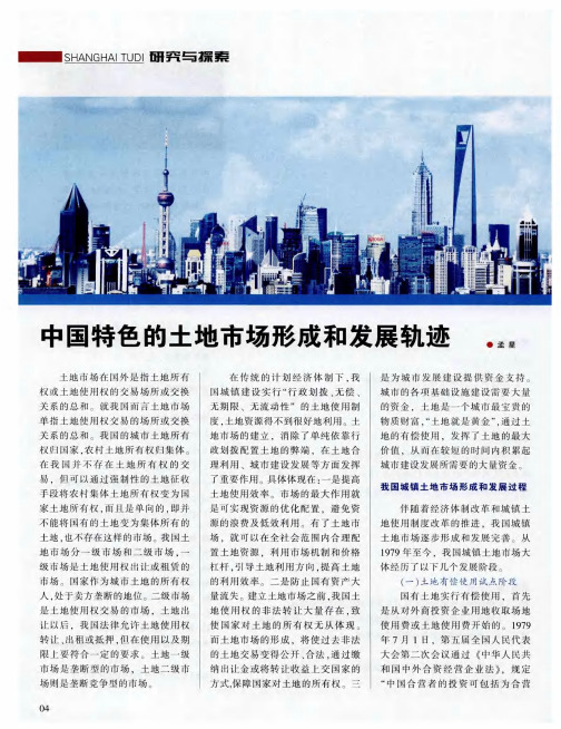 中国特色的土地市场形成和发展轨迹