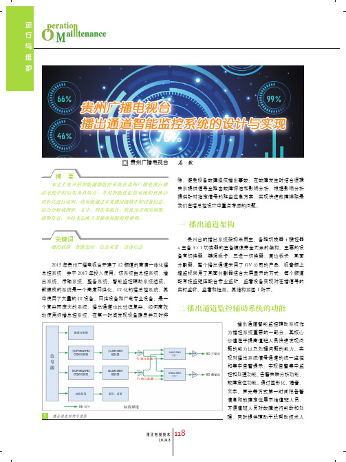 贵州广播电视台播出通道智能监控系统的设计与实现