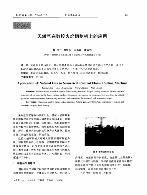 天然气在数控火焰切割机上的应用