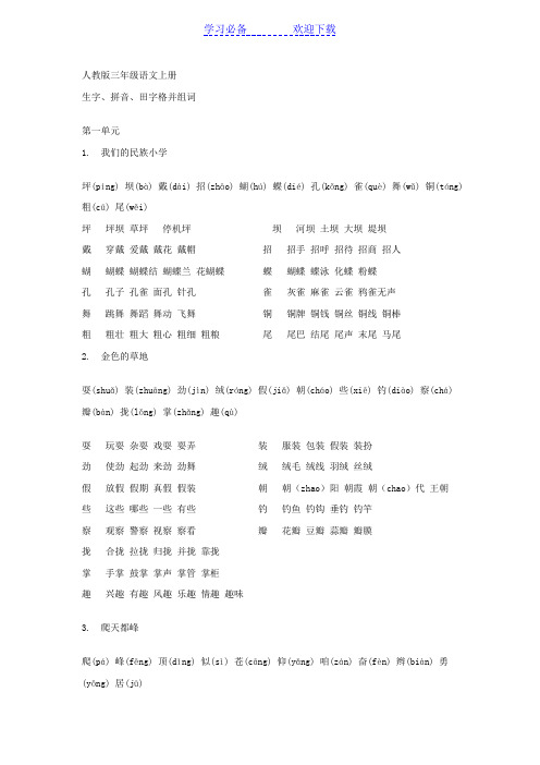 人教版三年级语文上册生字拼音田字格并组词