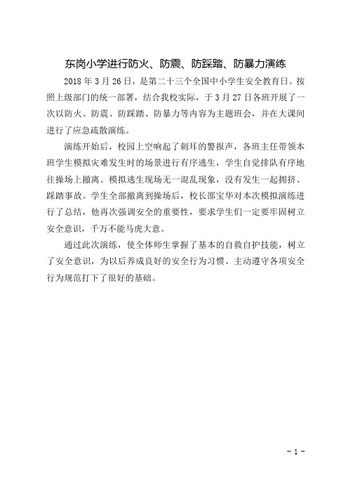 东岗小学进行防火、防震、防踩踏、防暴力演练