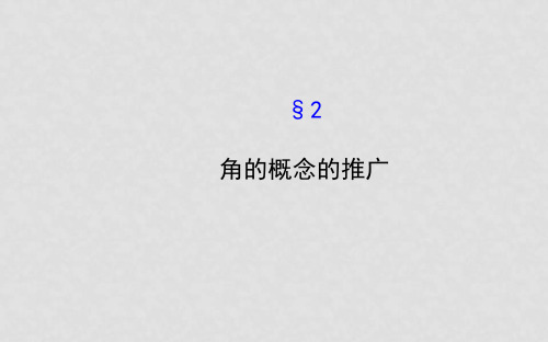 高中数学 1.2角的概念的推广课件 北师大版必修4