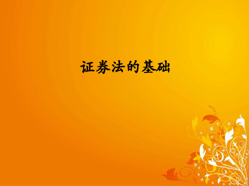 证券法讲座-讲课课件