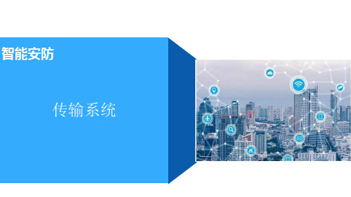 智能安防——传输系统