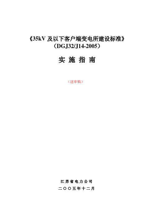 35kV及以下客户端变电所建设标准
